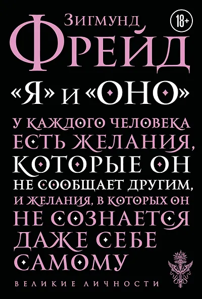Я и Оно - фото 1