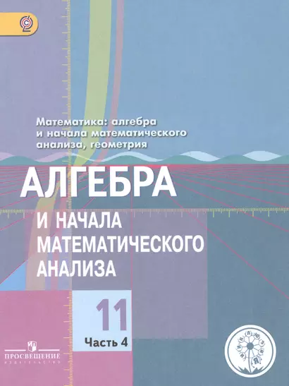 Математика: алгебра и начала математического анализа, геометрия. 11 класс. Алгебра и начала математического анализа. Базовый и углубленный уровни. В 4-х частях. Часть 4. Учебник для общеобразовательных организаций. Учебник для детей с нарушением зрения - фото 1