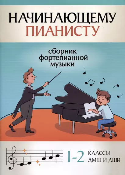 Начинающему пианисту: сборник фортепианной музыки: 1-2 классы ДМШ и ДШИ - фото 1