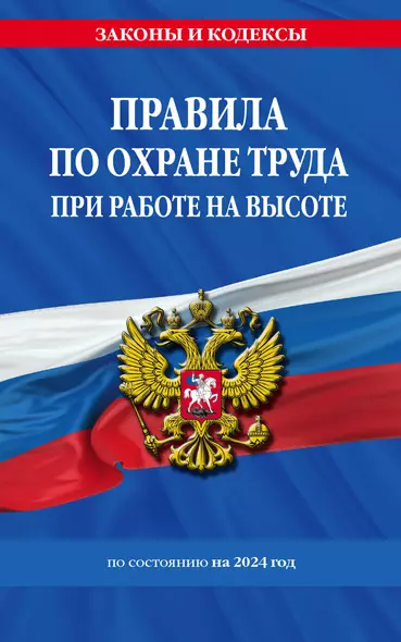 Правила по охране труда при работе на высоте по сост. на 2024 год - фото 1