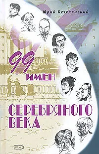 Поэзия(под).99 имен Серебряного века - фото 1