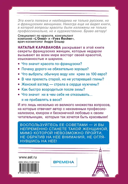 Француженка. Секрtns красоты и стиля - фото 2