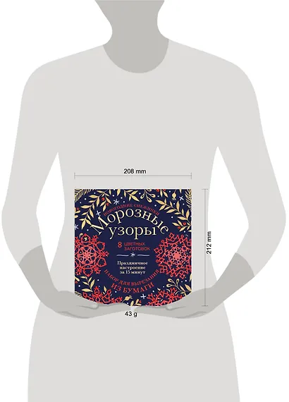 Новогодние снежинки «Морозные узоры» (200х200 мм, набор для вырезания из бумаги, 16 стр., в европодвесе) - фото 3