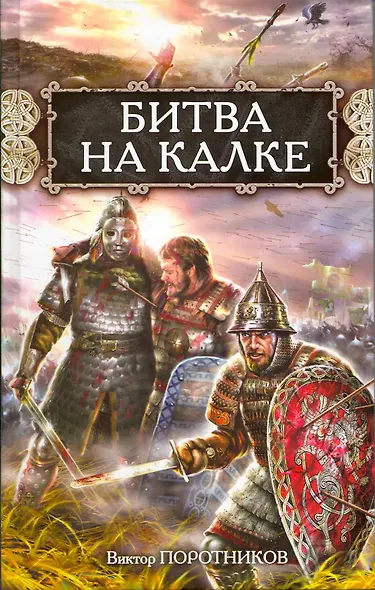 Битва на Калке - фото 1