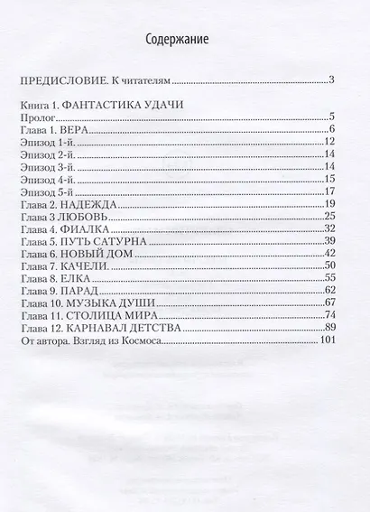 Ключи истины. Часть 1. Учебник мечты. Книга 1. Фантастика удачи - фото 2