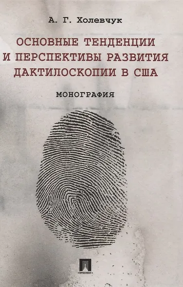 Основные тенденции и перспективы развития дактилоскопии в США. Монография - фото 1
