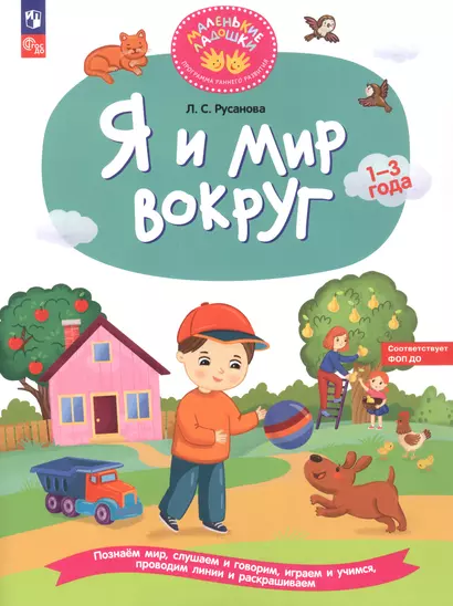 Я и мир вокруг. Развивающая тетрадь для детей 1–3 лет - фото 1