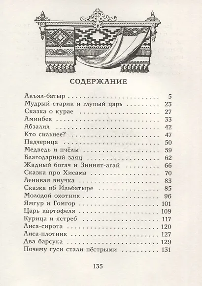 Башкирские народные сказки - фото 2