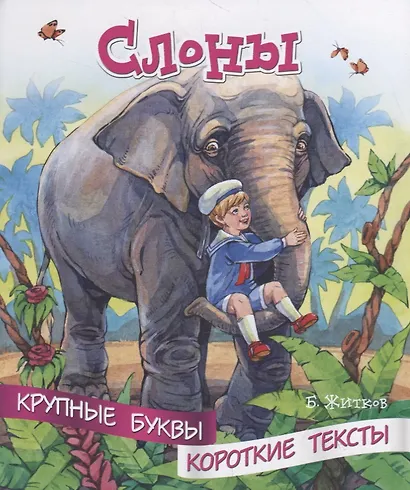 Слоны. Крупные буквы. Короткие тексты - фото 1