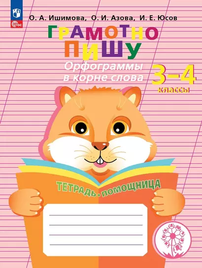 Грамотно пишу. Орфограммы в корне слова. 3-4 классы. Тетрадь-помощница. Учебное пособие - фото 1