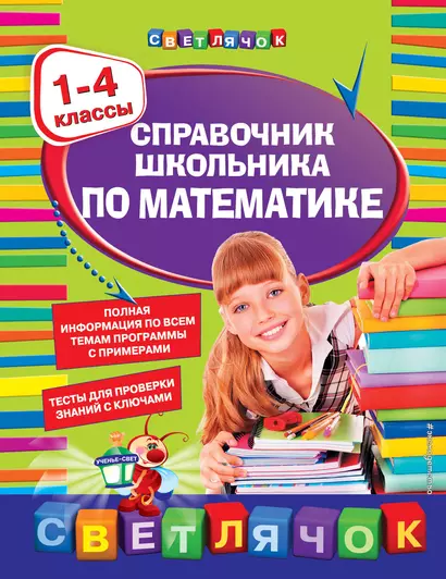 Справочник школьника по математике. 1-4 классы - фото 1