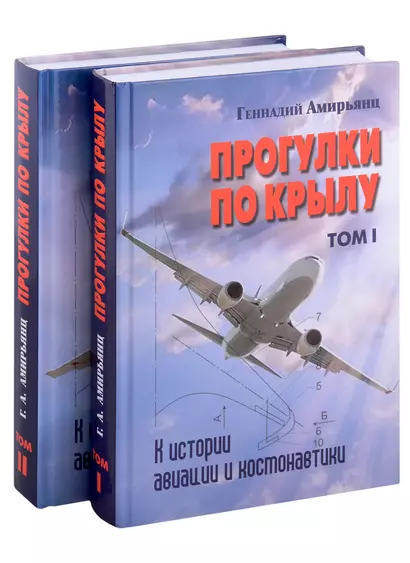 Комплект Прогулки по крылу. К истории авиации и космонавтики. Том 1. Том 2 (2 книги) - фото 1