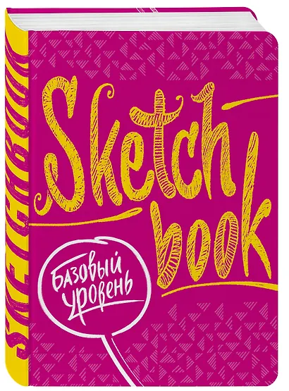 SketchBook Базовый уровень (фуксия) - фото 3