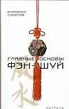 Главные основы фэн-шуй - фото 1