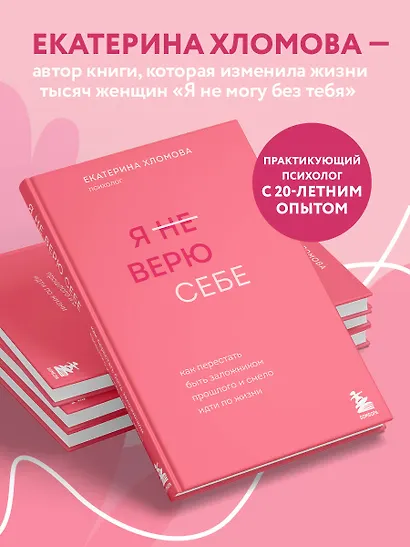 Я не верю себе. Как перестать быть заложником прошлого и смело идти по жизни - фото 6