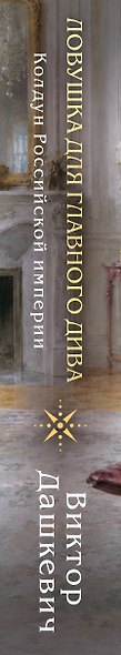Ловушка для главного дива - фото 12