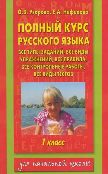 Полный курс русского языка. 1 класс. Все типы заданий, все виды упражнений, все правила, все контрольные работы, все виды текстов - фото 1