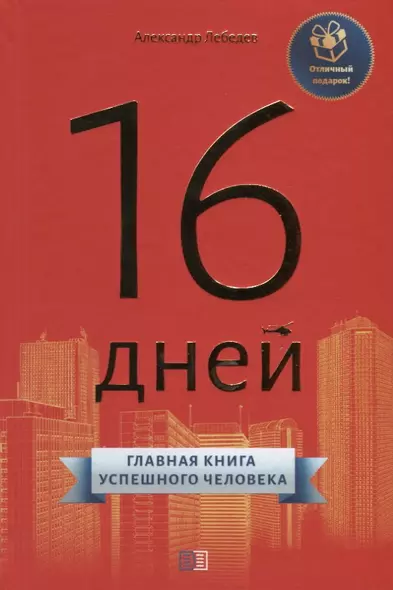 16 дней. Главная книга успешного человека - фото 1