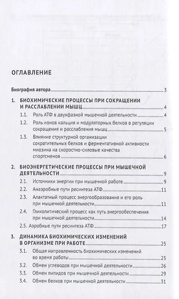 Биохимия мышечной работы. Учебное пособие - фото 2