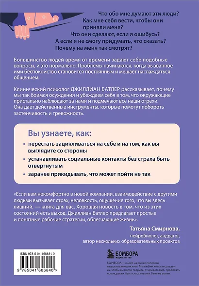 Преодоление застенчивости и социальной тревожности. Программа самопомощи, основанная на когнитивно-поведенческих техниках - фото 2