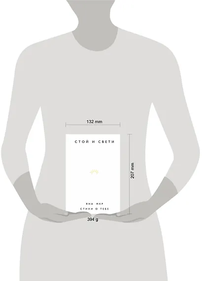 Стой и свети. Стихи о тебе - фото 4