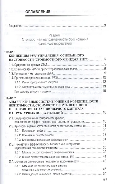 Управление стоимостью промышленных предприятий: Учебное пособие - (Высшее образование: Магистратура) (ГРИФ) /Макарова В.А. Крылов А.А. - фото 2