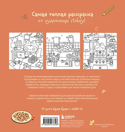 Теплые истории кошечки Шуни. Комфортная раскраска-антистресс - фото 2