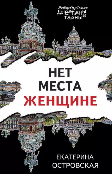 Нет места женщине - фото 1