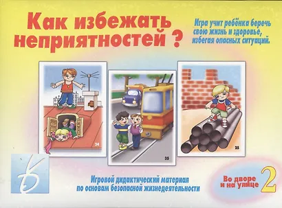 Как избежать неприятностей? Во дворе и на улице. Часть 2 - фото 1