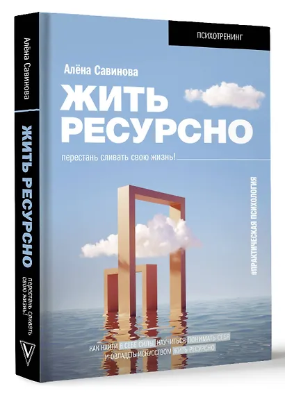 Жить ресурсно: перестань сливать свою жизнь! - фото 3