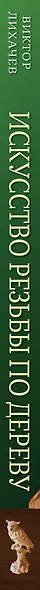 Искусство резьбы по дереву. Создание деревянной скульптуры от рисунка до объемной фигуры - фото 5