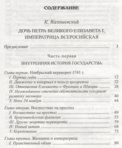 Дочь Петра Великого. Елизавета I, императрица Всеросийская - фото 2