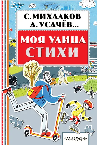 Моя улица. Стихи - фото 1