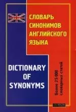 Словарь синонимов английского языка. Более 25 000 словарных статей - фото 1