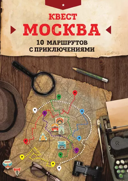 Квест "Москва". 10 маршрутов с приключениями - фото 1