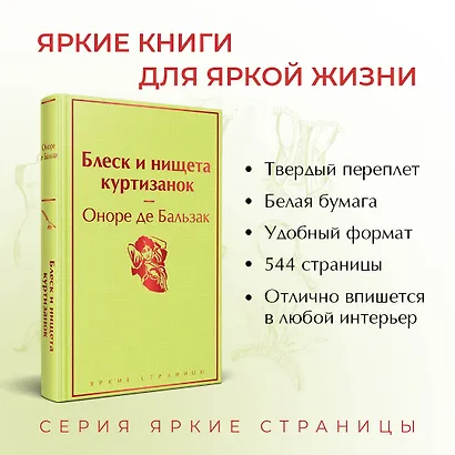 Блеск и нищета куртизанок - фото 5