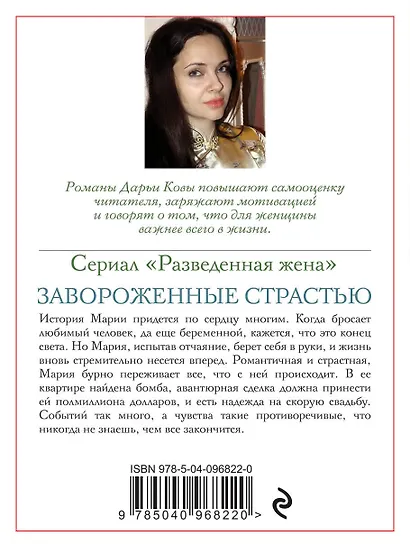 Разведенная жена. Завороженные страстью - фото 2