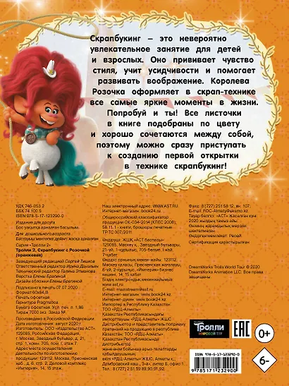 Скрапбукинг с Розочкой. Тролли 2 (оранжевая) - фото 2