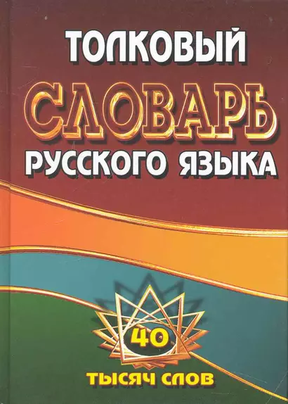 Толковый словарь русского языка. 40 тысяч слов / Федорова Т. (Ладья-Бук) - фото 1