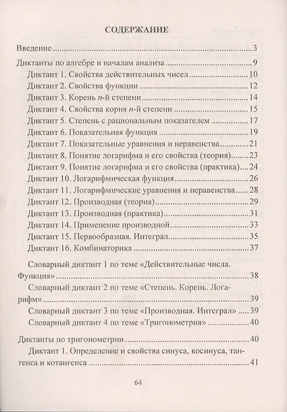 Алгебра и начала математического анализа. 10-11 классы. Диктанты. ФГОС - фото 2