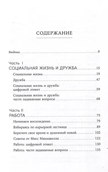 Хорошие манеры: Как свободно общаться и чувствовать себя уверенно с кем угодно и где угодно - фото 3