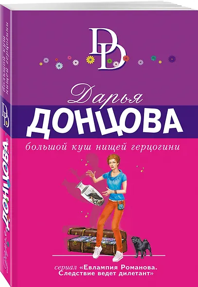 Большой куш нищей герцогини - фото 3