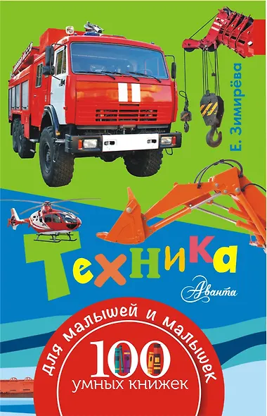 100УмныхКнижекМалышей Техника - фото 1
