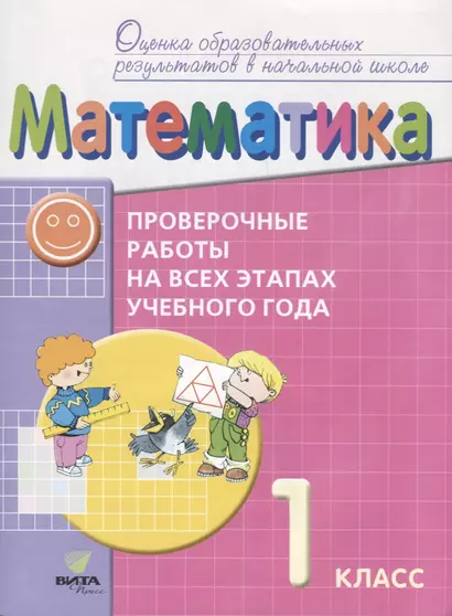 Математика 1 кл. Провер. работы на всех этапах учебного года (мОцОбрРезВНШ) Воронцов (ФГОС) - фото 1