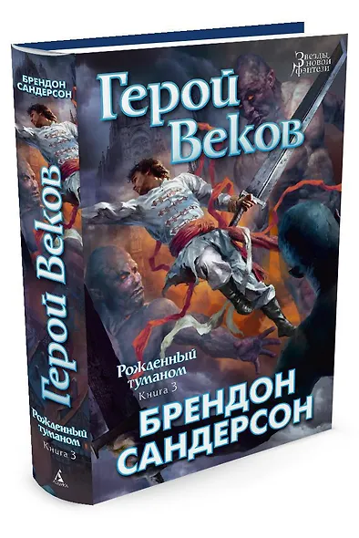 Рожденный туманом. Книга 3. Герой Веков - фото 3