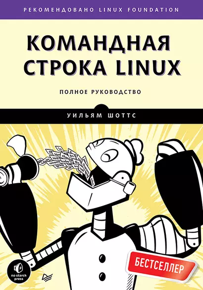 Командная строка Linux. Полное руководство - фото 1