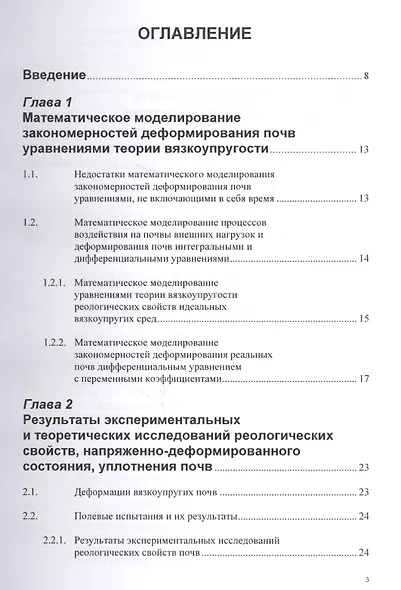 Реологические свойства почв теория и эксперимент (м) Золотаревская - фото 2