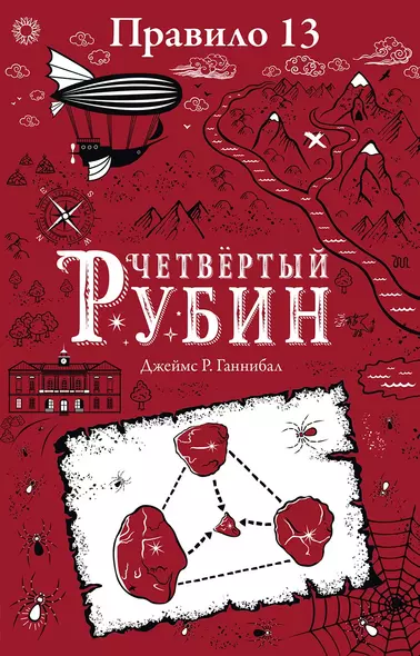 Правило тринадцать. Четвертый рубин. Книга вторая - фото 1