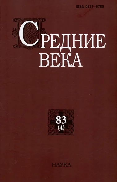 Средние века. Исследования по истории Средневековья и раннего Нового времени. Выпуск 83 (4) - фото 1