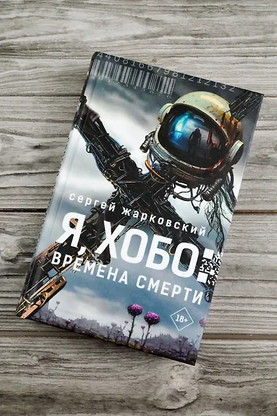 Я, Хобо: Времена смерти - фото 5